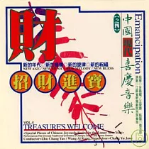 《喜慶音樂4》招財進寶
