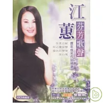 江蕙 ─ 歷年成名作品精選
