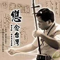 曾宜臻 / 戀念台灣