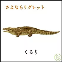 QURULI 團團轉樂團 / 《再見遺憾》