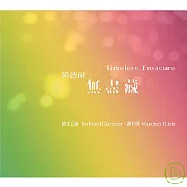 韓德爾：無盡藏 / 格雷茲納、謝宛臻