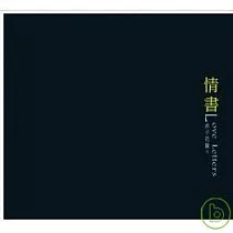 赤子花園(王弢 & 陳欣若) / 情書