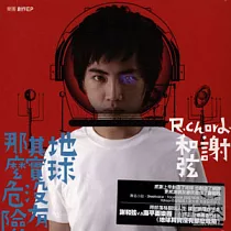 謝和弦 / 地球其實沒有那麼危險 樂團創作EP