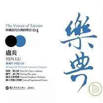 樂典04─盧炎 / 指揮/簡文彬、鋼琴/諸大明、國家交響樂團、國立實驗合唱團