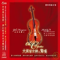 長谷川陽子 / 大提琴女神之驚嘆