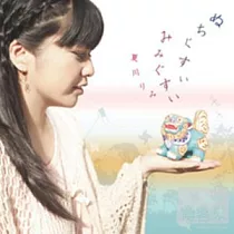 夏川里美 / 慈恩天籟