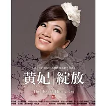 黃妃 / 「綻放」新歌+精選