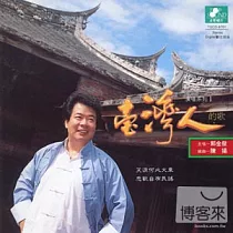 郭金發 / 台灣人的歌 演唱系列 I