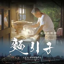 電影原聲帶 / 麵引子 ─ V.K克電影配樂作品