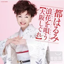 都春美 / 歌詠大阪
