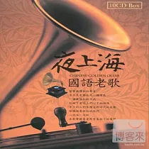夜上海國語老歌 (10CD)