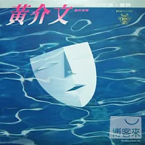黃介文 / 完美的感覺 (黑膠唱片LP)