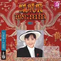 鳳飛飛 / 1968─1988二十週年珍藏版(上卷) 限量原裝進口版