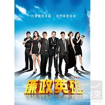 電視原聲帶 / 廉政英雄