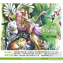 紀華麟 ， 飛行樂園 / 紀華麟奇幻爵士鋼琴交響