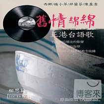舊情綿綿【相思篇】正港台語歌 (10CD)