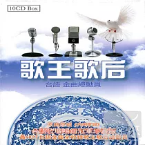 歌王歌后 ─ 台語金曲總動員 (10CD)