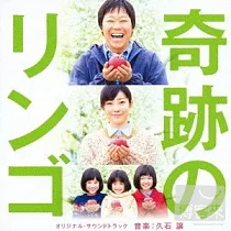 電影原聲帶 / 奇蹟的蘋果 (音樂：久石讓)