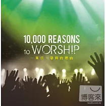 V.A. / 10，000 reasons to worship