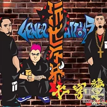 七字輩 / 玩世不恭