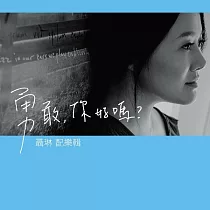 聶琳 / 【勇敢，你好嗎?】配樂輯 2CD