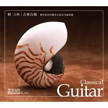 輕古典─古典吉他 (2CD)