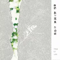 生命樹樂團 / 我們都不完美