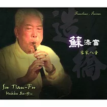 蘇添富 / 蘇添富客家八音