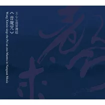 王心心 / 普庵咒 ─ 王心心南管禪唱