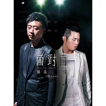 辦桌二人組 / 面對面