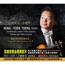 經典小提琴協奏曲系列一 / 曾耿元