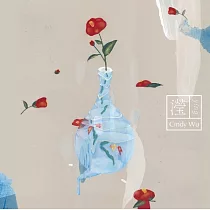 Cindy Wu / 瀅 療癒音樂專輯