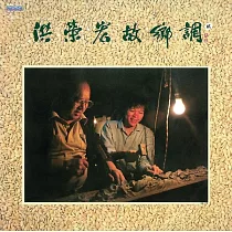 洪榮宏 / 故鄉調 貳
