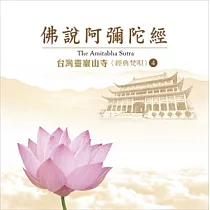 台灣靈巖山寺經典梵唄(4) 佛說阿彌陀經 / 台灣靈巖山寺 法師唱誦