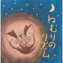 音活 舒眠節奏~快速入眠的療癒音樂~