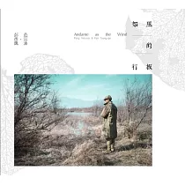 電影原聲帶 / 彭彥凱、范宗沛 ─ 如風的行板《風中家族》