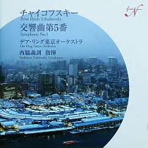 Peter Ilyich Tchaikovsky ： Symphony No.5 / Yoshinori Nishiwaki / Der Ring Tokyo Orchestra