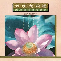 六字大明頌 / 國語佛經課誦