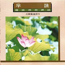 早課 / 國語佛經課誦