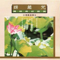楞嚴咒 / 國語佛經課誦