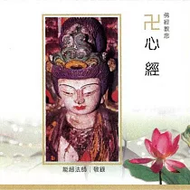 心經 / 台語佛經教念