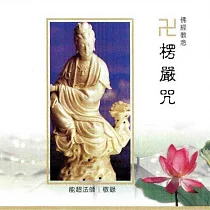 楞嚴咒 / 台語佛經教念