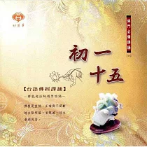 初一、十五 / 台語佛經課誦