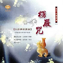 楞嚴咒 / 台語佛經課誦