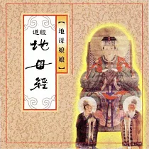 地母經 / 傳統道經課誦
