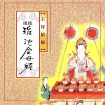 瑤池金母經 / 傳統道經課誦