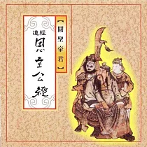 恩主公經 / 傳統道經課誦