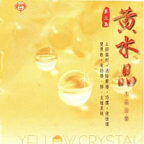 黃水晶 / 水晶音樂