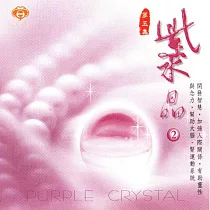 紫水晶2 / 水晶音樂