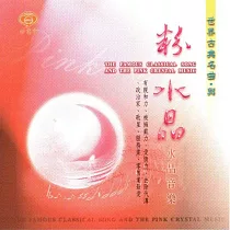粉水晶(世界古典名古) / 水晶音樂